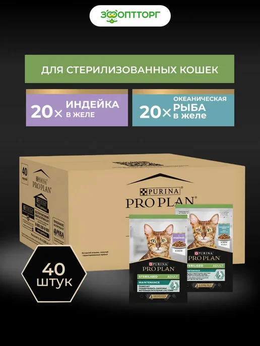 PRO PLAN Влажный корм для стерилизованных кошек,Индейка и рыба,40шт, 40 шт