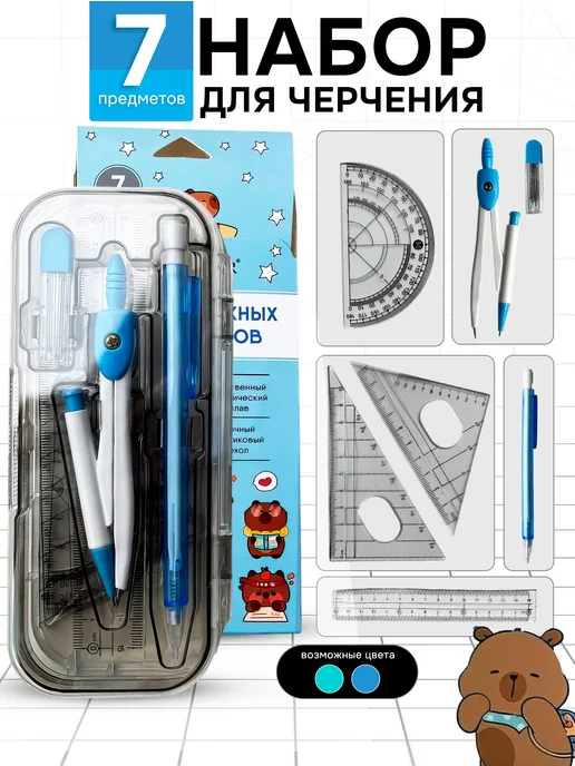 Набор для черчения циркуль школьный готовальня, вариант