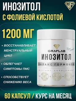 Мио Инозитол 1000 мг с фолиевой кислотой, 60 капсул GraFLab 172004468 купить за 360 ₽ в интернет-магазине Wildberries