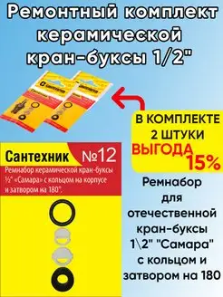 Ремонтный комплект Сантехник №12 для кран-буксы 2 шт Сантехкреп 172004551 купить за 177 ₽ в интернет-магазине Wildberries