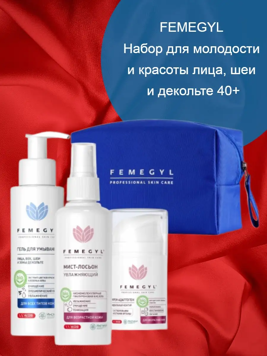 Femegyl Набор для всех типов кожи