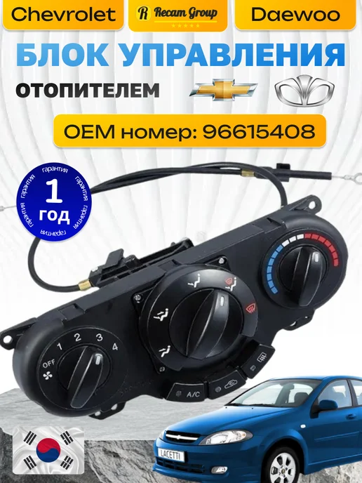 Recam Group Блок управления отопителем для Chevrolet Lacetti, вариант