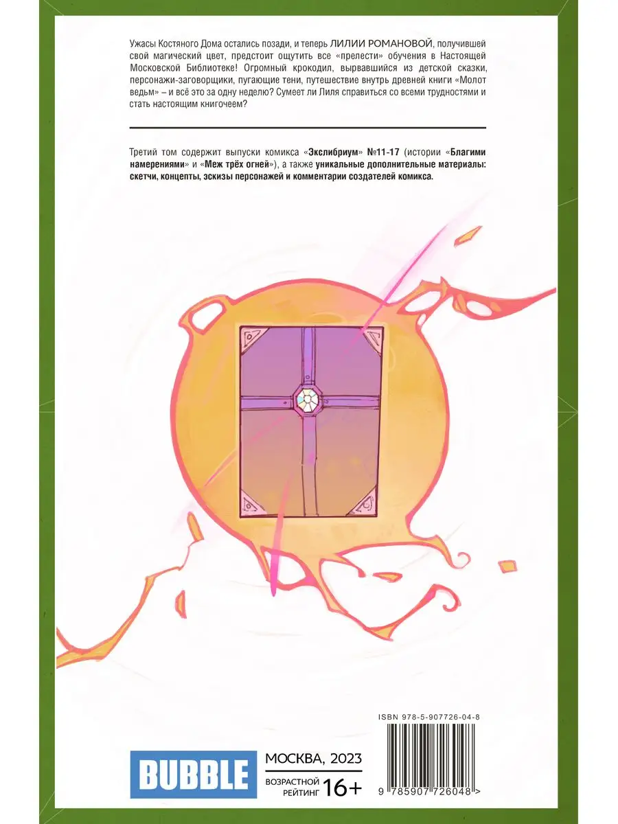 Экслибриум. Том 3: Меж трёх огней. Комиксы BUBBLE Bubble 172006437 купить  за 564 ₽ в интернет-магазине Wildberries