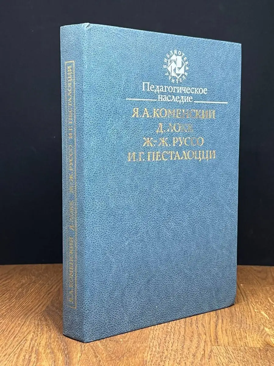 Педагогическое наследие. Я. Коменский, Д. Локк Педагогика 172006858 купить  в интернет-магазине Wildberries