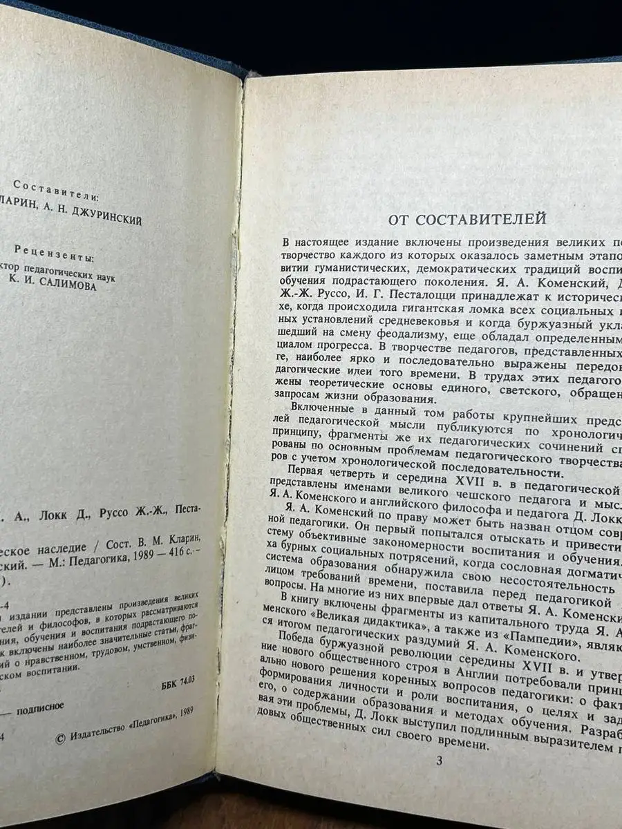 Педагогическое наследие. Я. Коменский, Д. Локк Педагогика 172006858 купить  в интернет-магазине Wildberries