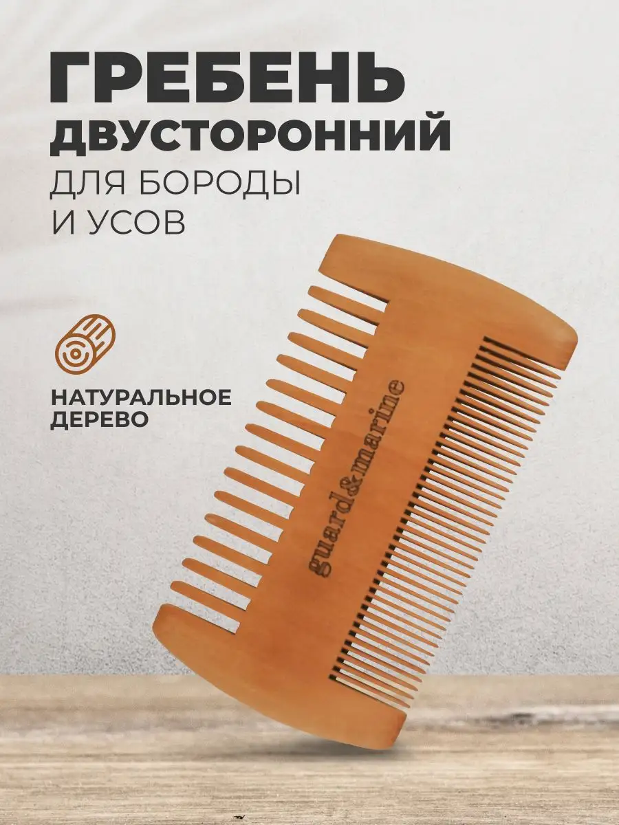 Расческа для бороды и усов двусторонняя, гребень деревянный