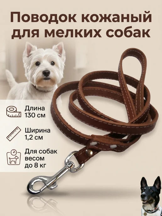 Надежный Малыш Поводок для собак мелких пород кожаный, черный