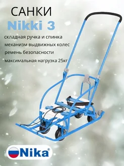 санки детские Nika 172007802 купить за 4 042 ₽ в интернет-магазине Wildberries