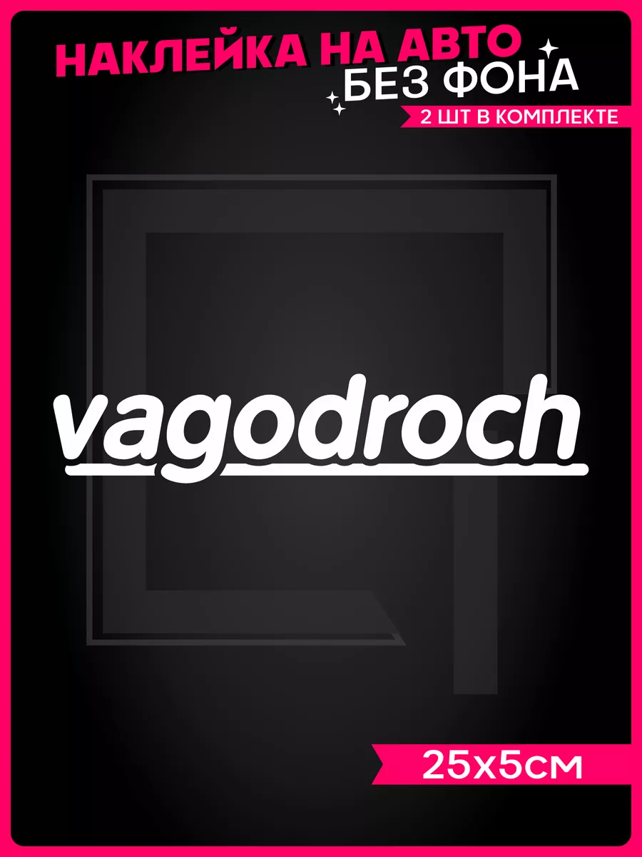 Наклейка на авто надпись vagodroch 1-я Наклейка 172007947 купить за 242 ₽ в  интернет-магазине Wildberries