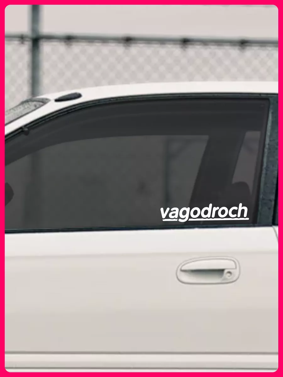 Наклейка на авто надпись vagodroch 1-я Наклейка 172007947 купить за 242 ₽ в  интернет-магазине Wildberries