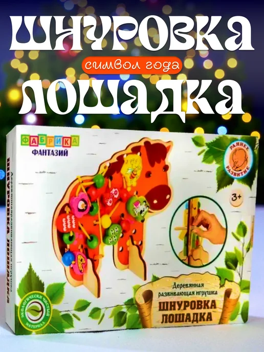 Фабрика Фантазий Деревянная Шнуровка Лошадка,символ года, вариант