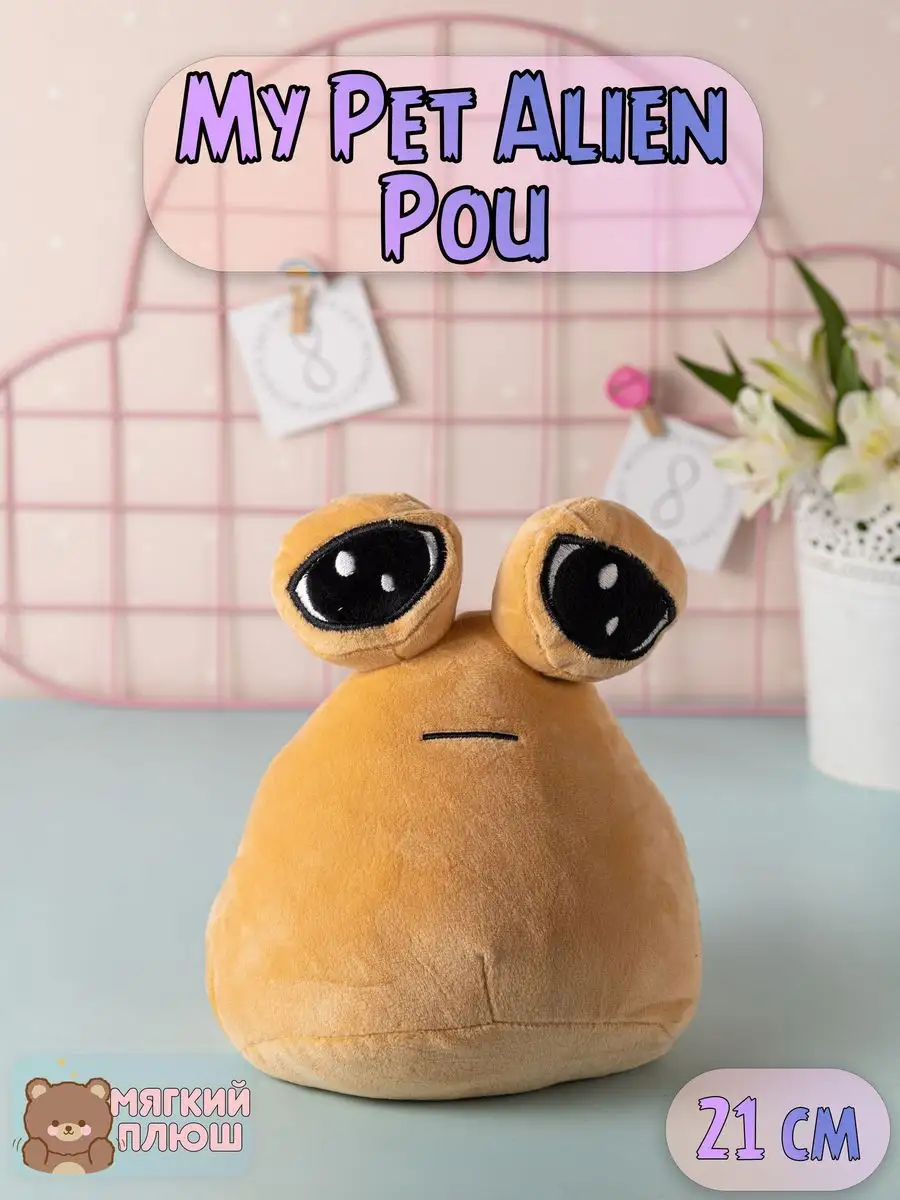 Мягкая игрушка pou поу пу какашка My Pet Alien Pou Какашка Plush Story  172009383 купить за 576 ₽ в интернет-магазине Wildberries