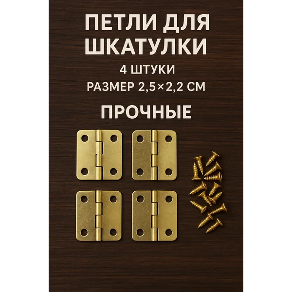 Петля для шкатулки с закругленными углами набор 4 шт