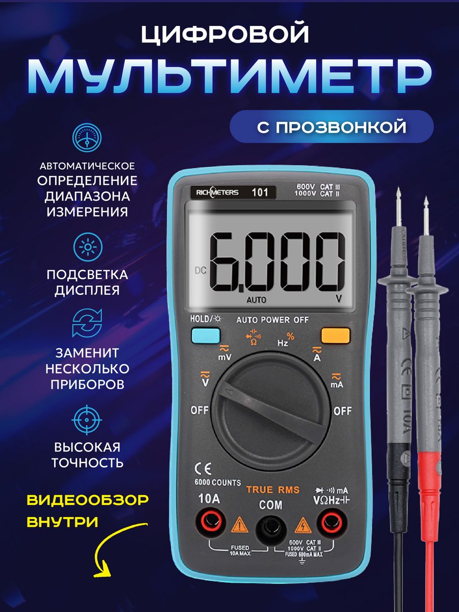 Мультиметр цифровой RM101 с прозвонкой RICHMETERS 172010151 купить за 1 444  ₽ в интернет-магазине Wildberries