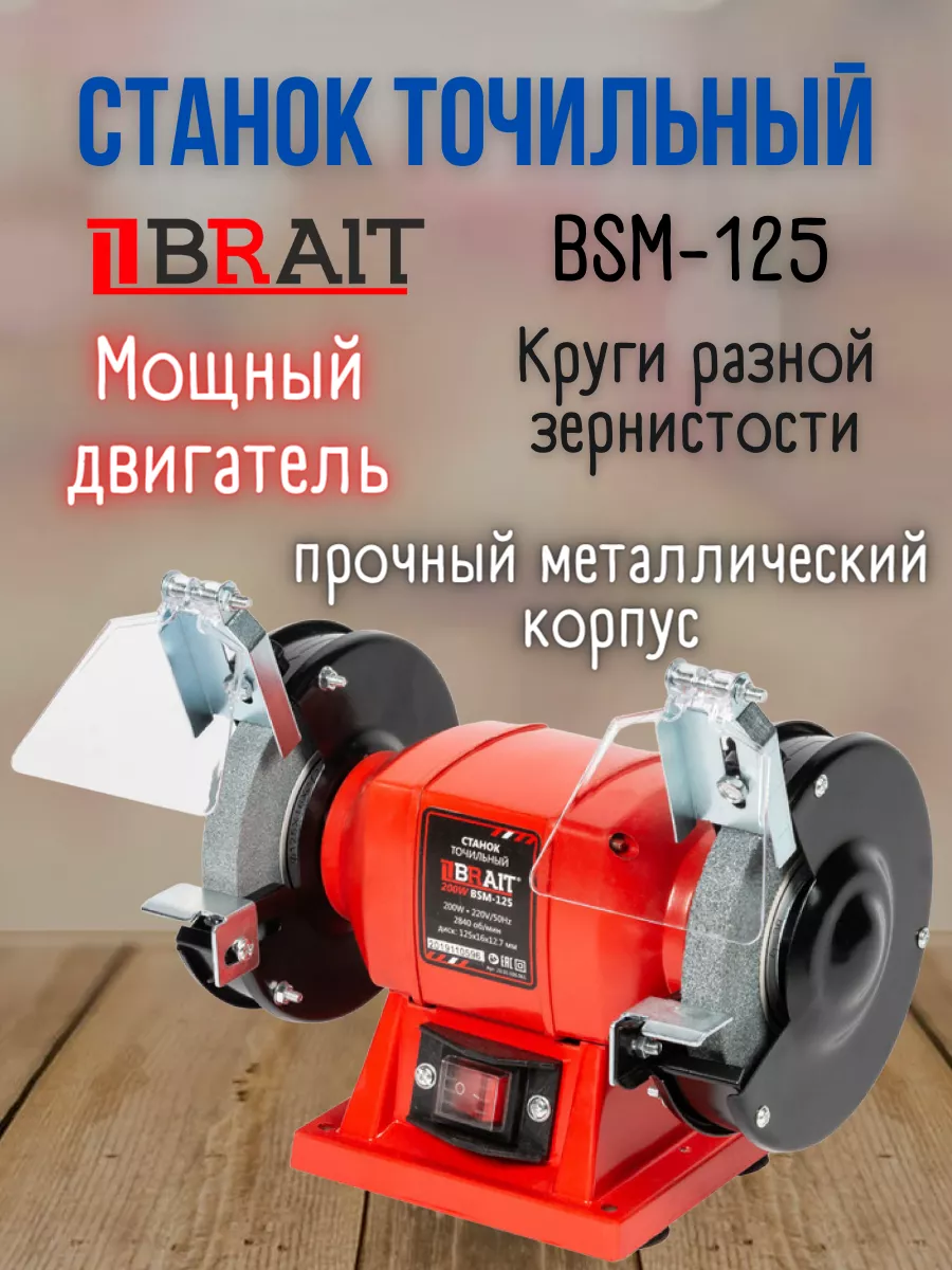 Станок точильный BSM-125 электроточило Brait 172010441 купить за 2 352 ₽ в интернет-магазине Wildberries