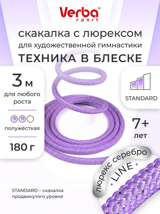 Verba Sport Скакалка для художественной гимнастики 3 м сиреневая с люр, 3 м