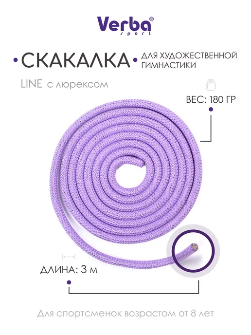 Verba Sport Скакалка для художественной гимнастики 3 м сиреневая с люр, 3 м, фото 4