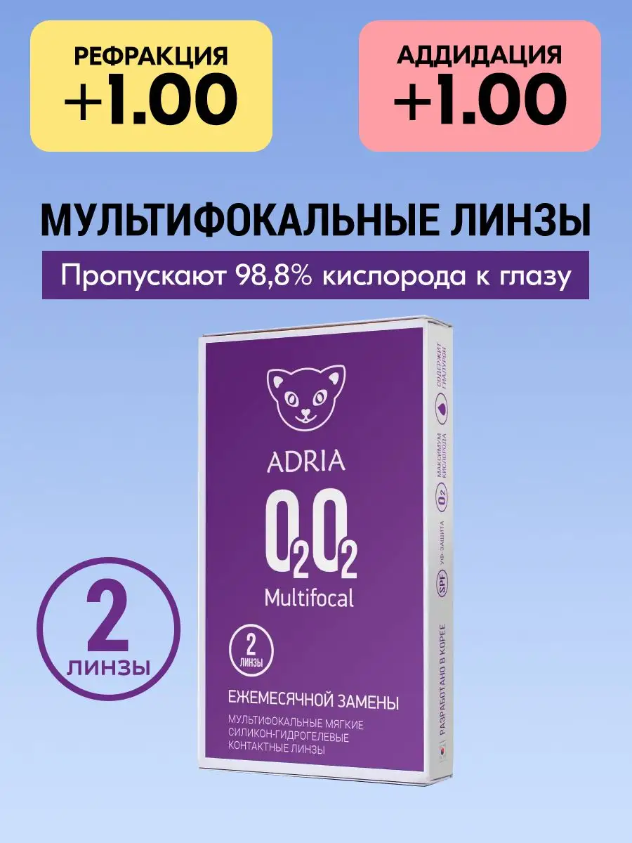 Мультифокальные линзы Adria O2O2 Multifocal ADD +1.00, 2 шт Adria 172011290  купить за 1 275 ₽ в интернет-магазине Wildberries