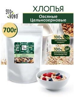 Овсяные хлопья без глютена без сахара цельнозерновые, 700г ЭТОНОВО 172011936 купить за 262 ₽ в интернет-магазине Wildberries