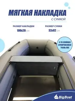 Мягкая накладка на сидение с сумкой для лодки, 1000х200х20 Big Boat 172011972 купить за 2 770 ₽ в интернет-магазине Wildberries