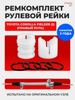 Втулки рулевой рейки Toyota COROLLA FIELDER (I) Unevix 172011981 купить за 2 514 ₽ в интернет-магазине Wildberries