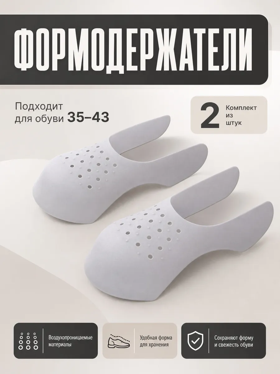Формодержатели для мысов обуви 2 шт