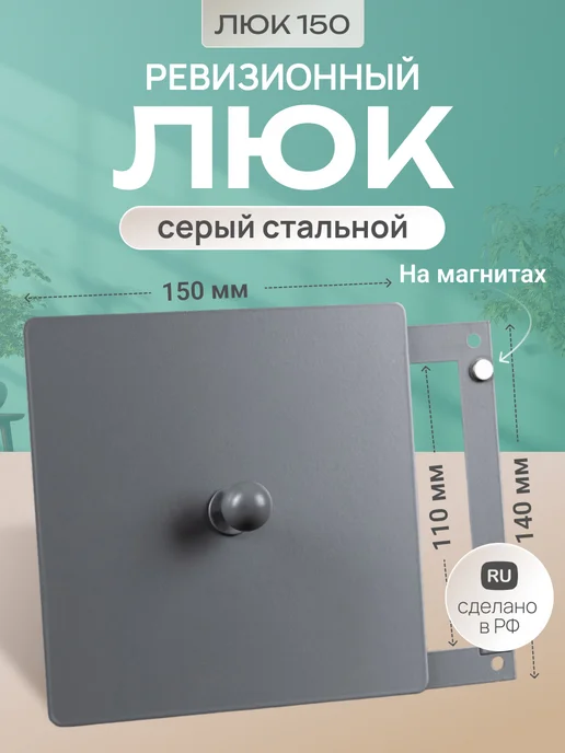 Родфер Люк сантехнический на магнитах съемный металлический, серый