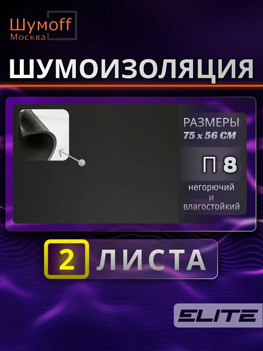 Шумофф Шумоизоляция теплоизоляция Base 8, вариант