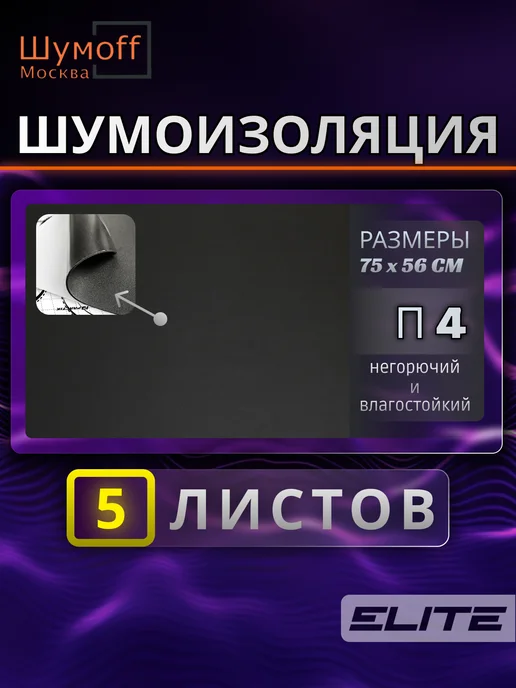 Шумофф Шумоизоляция теплоизоляция Base 4, 5 шт