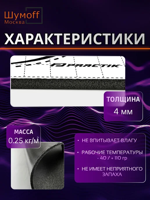 Шумофф Шумоизоляция теплоизоляция Base 4, 5 шт, фото 2