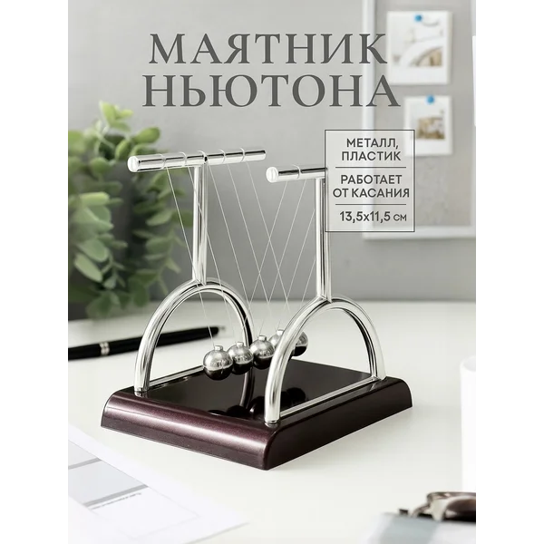 Маятник Ньютона игрушка антистресс