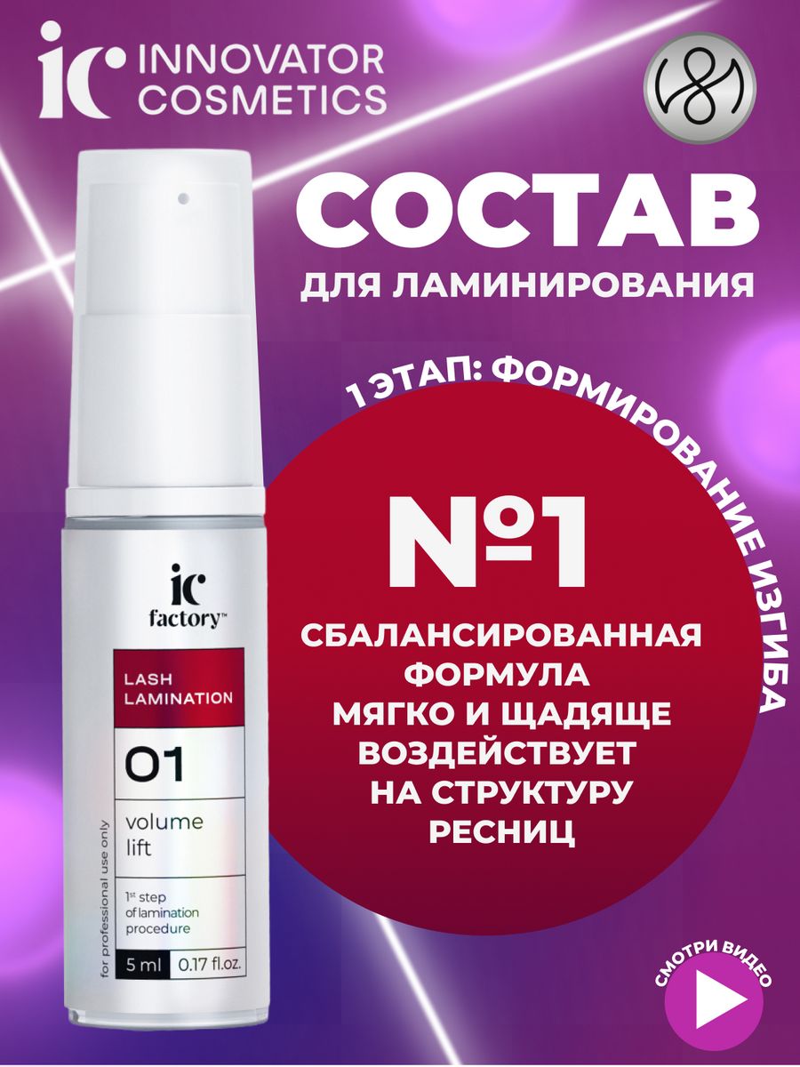 Составы для ламинирования innovator cosmetics. Составы для ламинирования ic Factory отзывы.