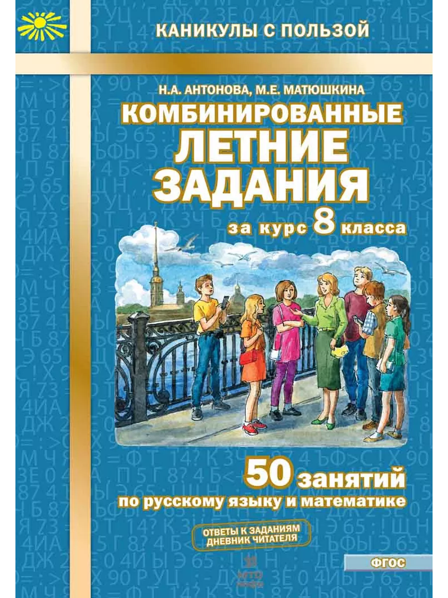 Комбинированные летние задания за курс 8 класс. ФГОС МТО Инфо 172016372  купить в интернет-магазине Wildberries