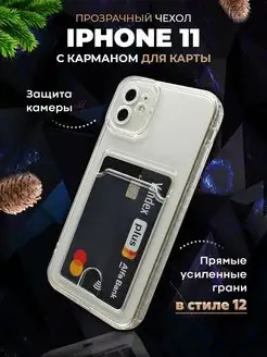 Чехол на iPhone 11 с картой прозрачный силиконовый и защитой Труселлер 172016958 купить за 247 ₽ в интернет-магазине Wildberries