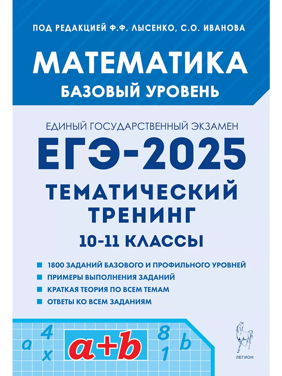 Математика. Базовый уровень. Тематический тренинг ЛЕГИОН 172028807 купить  за 220 ₽ в интернет-магазине Wildberries