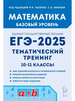 Математика. ЕГЭ 2025. Базовый уровень. Тематический тренинг ЛЕГИОН 172028807 купить за 306 ₽ в интернет-магазине Wildberries