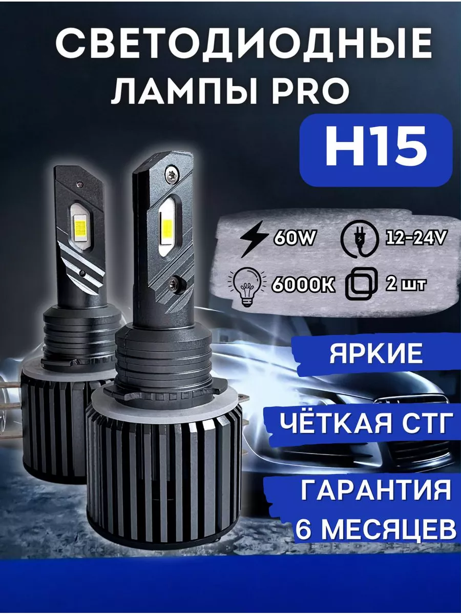 Светодиодные лампы для авто с цоколем H15 CarStore52 172029814 купить за 1  860 ₽ в интернет-магазине Wildberries