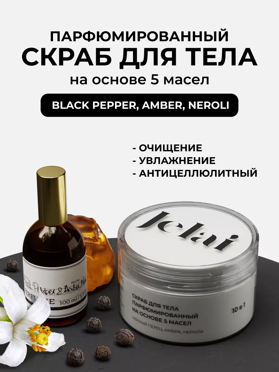 Скраб для тела антицеллюлитный с маслами Black Pepper Jelai 172030946  купить в интернет-магазине Wildberries