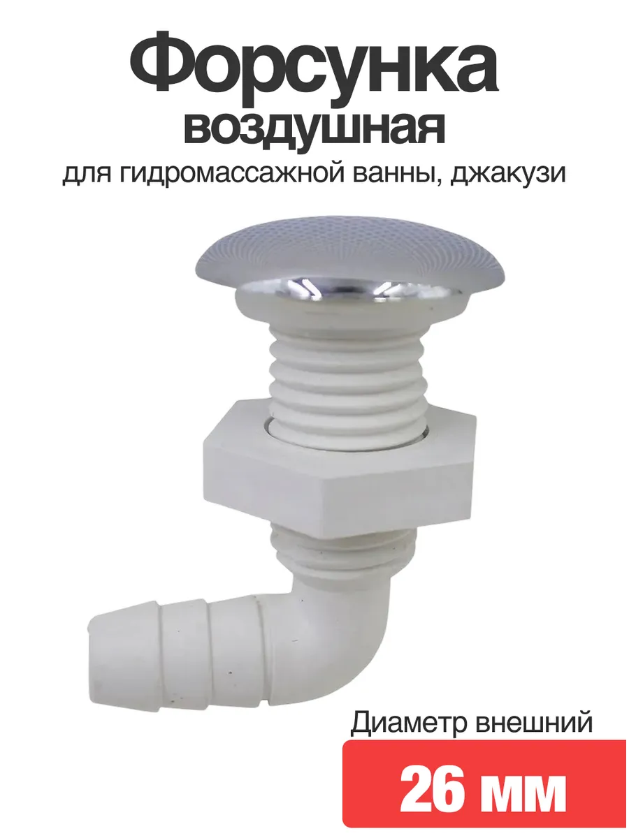Форсунка для гидромассажной ванны, джакузи