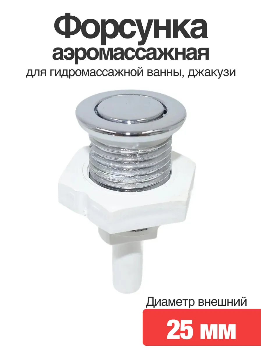 Форсунка воздушная для гидромассажной ванны, джакузи