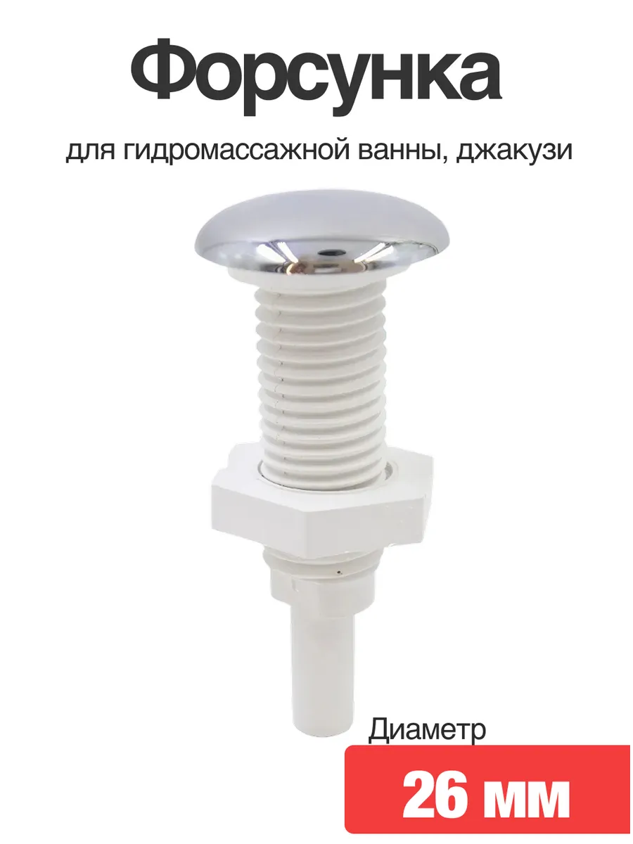 Форсунка воздушная для гидромассажной ванны, джакузи