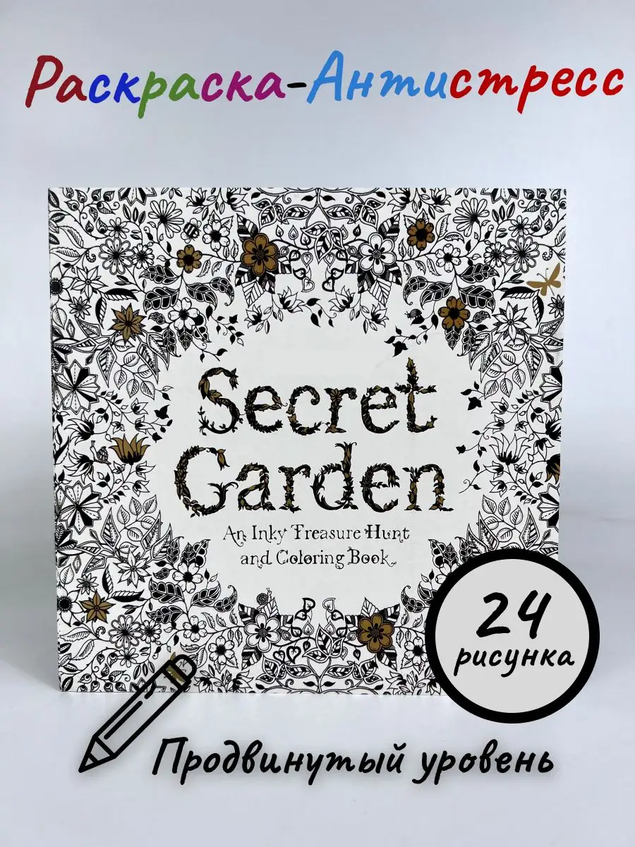 Secret Garden - раскраска антистресс для взрослых. — 22 ответов | форум Babyblog