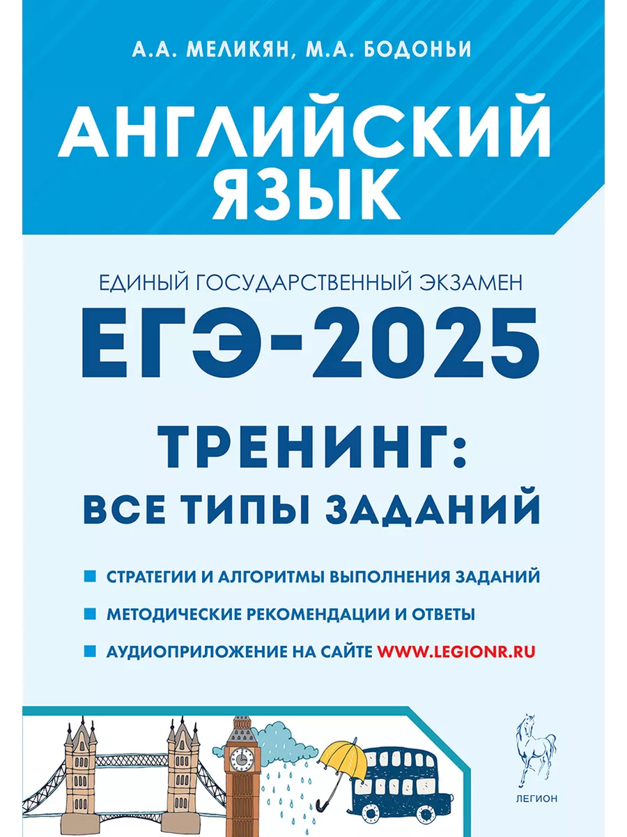 Английский язык. ЕГЭ-2024. Тренинг: все типы заданий ЛЕГИОН 172033692  купить за 292 ₽ в интернет-магазине Wildberries