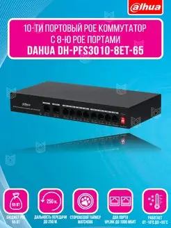 Неуправляемый 10 портовый PoE коммутатор Dahua 172033766 купить за 4 659 ₽ в интернет-магазине Wildberries