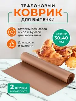 Тефлоновый коврик для выпечки и запекания, антипригарный GoodsStore 172034073 купить за 147 ₽ в интернет-магазине Wildberries