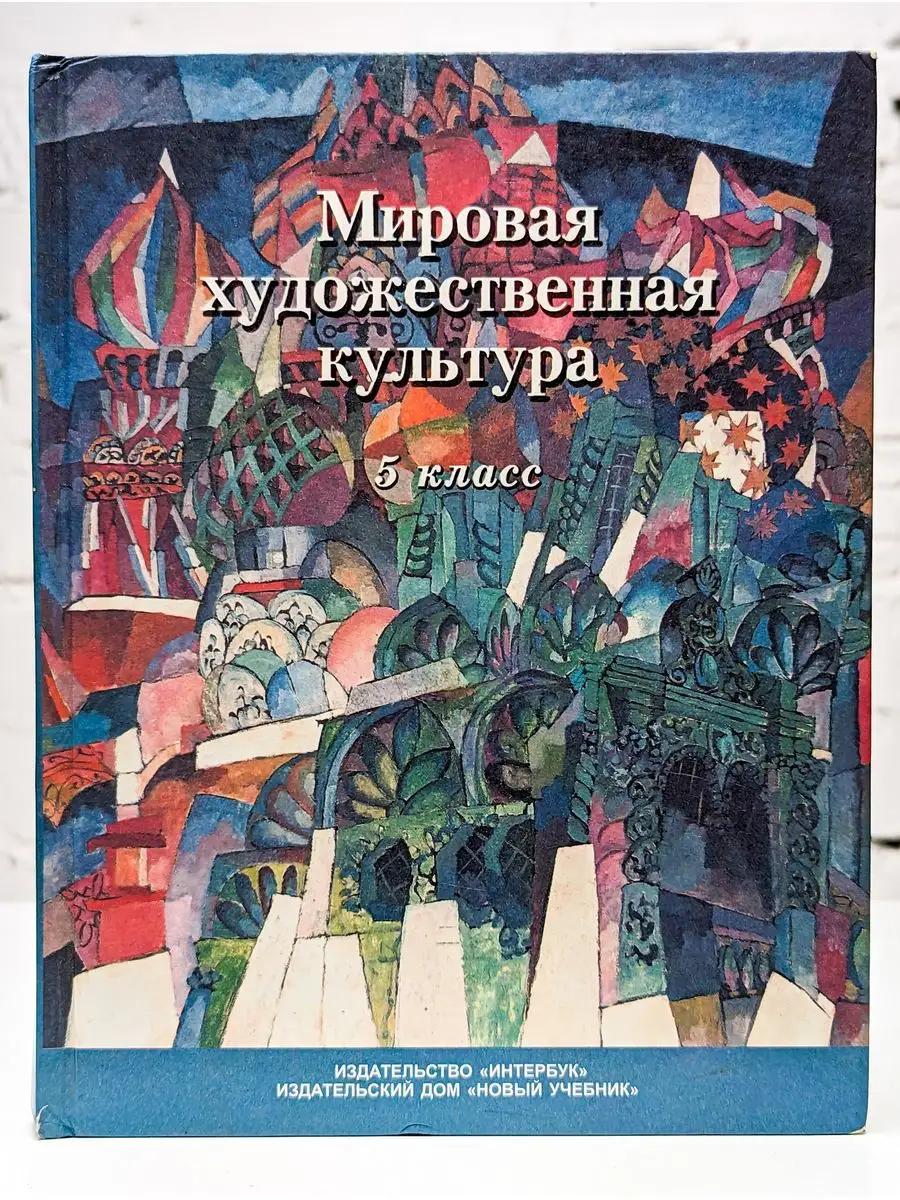 Каталог Мировая художественная культура. (СПО). Учебник. от магазина КНОРУС