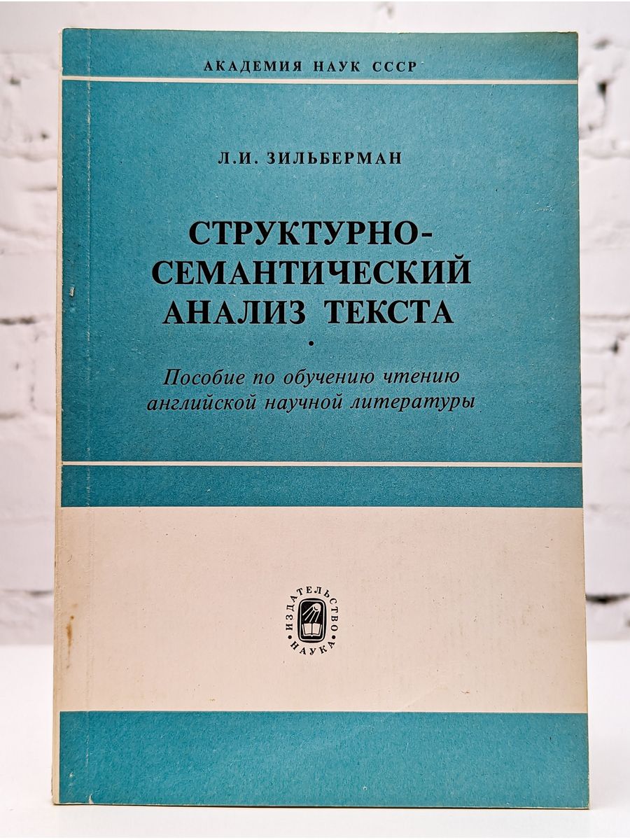 Структурно-семантический анализ текста Наука 172034440 купить в  интернет-магазине Wildberries