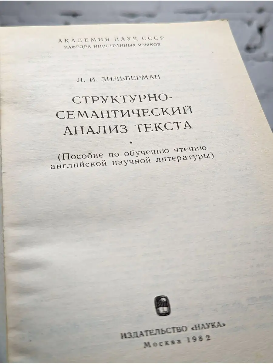 Структурно-семантический анализ текста Наука 172034440 купить в  интернет-магазине Wildberries