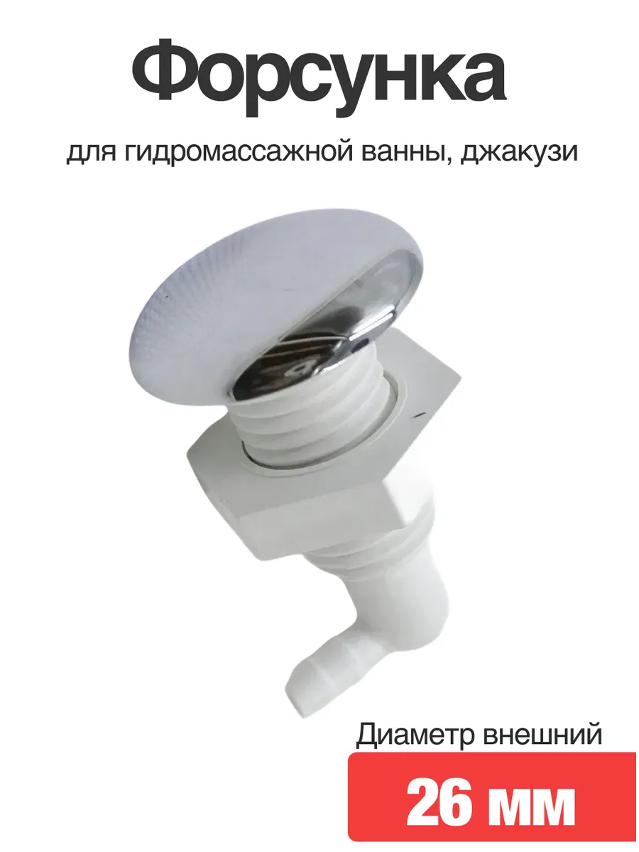 Воздушная форсунка для гидромассажной ванны, джакузи