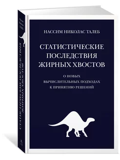 Статистические последствия жирных хвосто Издательство КоЛибри 172035210 купить за 985 ₽ в интернет-магазине Wildberries